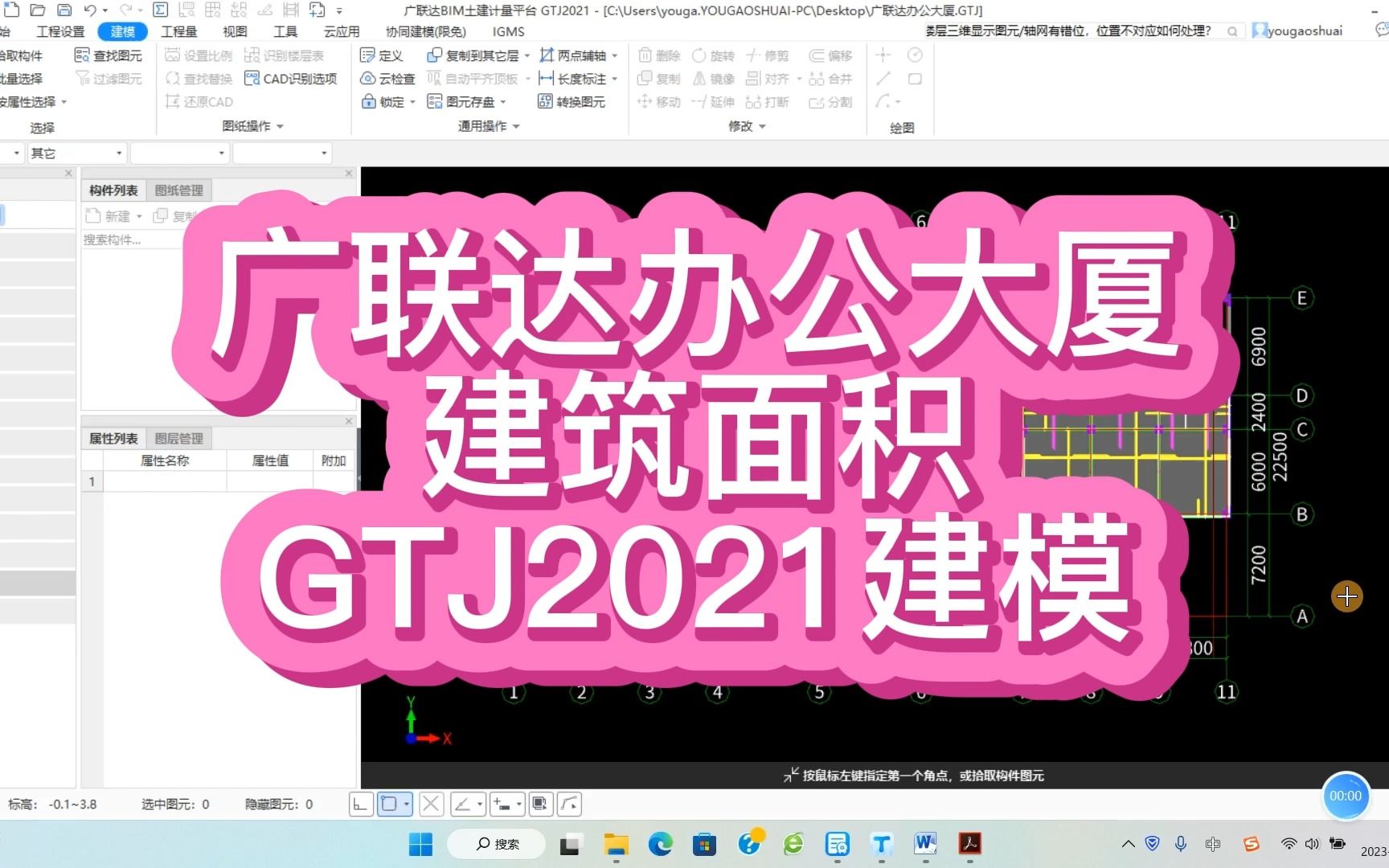 [图]57-GTJ2021建模-建筑面积(以广联达办公大厦为例)