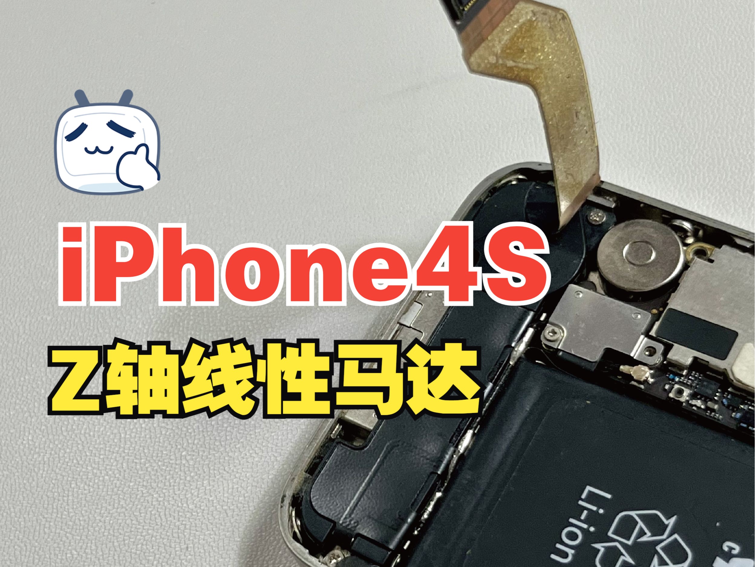 iPhone 4S的Z轴线性马达,苹果为了让你振的爽,付出了真不少.哔哩哔哩bilibili