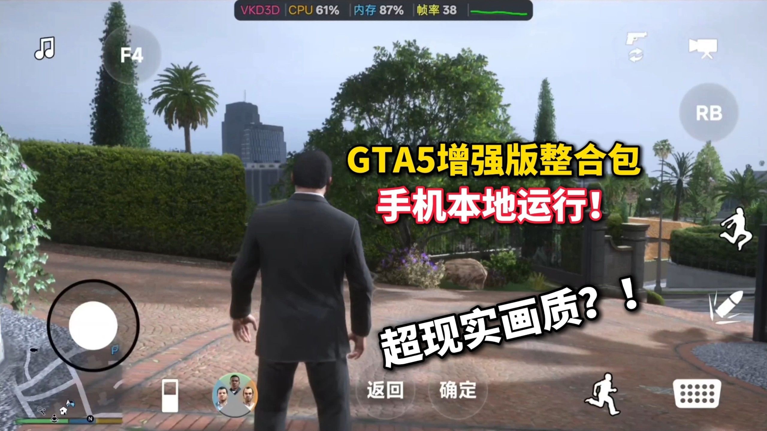 【手机完美运行GTA5!】内置修改器精简版!双端支持联机!全存档!内置教程攻略!免费分享!新手小白可玩~~