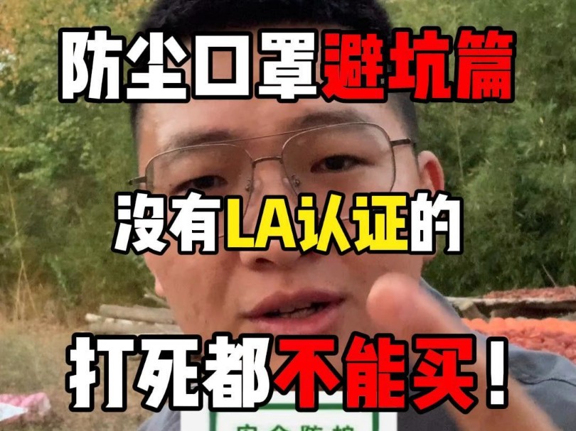 防尘口罩避坑之LA认证到底有多重要!哔哩哔哩bilibili