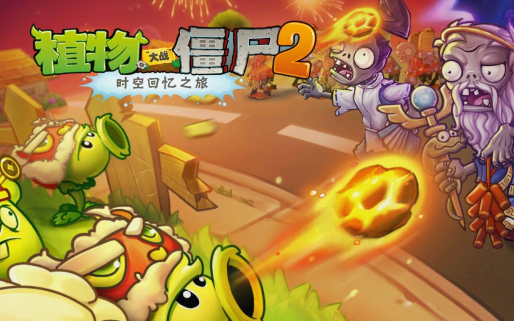 pvz2——全世界植物vs全世界僵尸_哔哩哔哩bilibili_植物大战僵尸2
