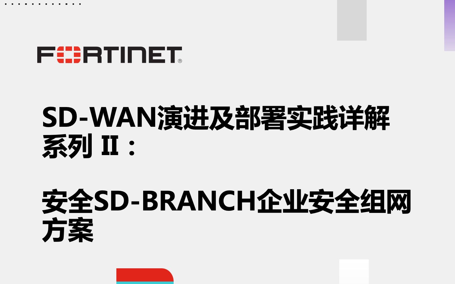 SDWAN演进及部署实践详解系列II:安全SDBranch企业安全组网方案哔哩哔哩bilibili