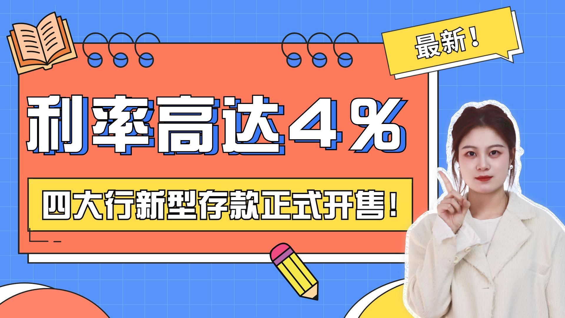 利率高达4%,四大行新型存款正式开售!哔哩哔哩bilibili