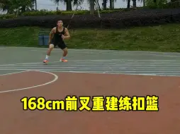 Descargar video: 32岁168cm前叉重建练扣篮：后侧链爆发力训练