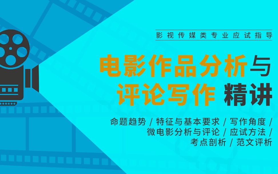 影视作品分析要点 电影作品分析和评论的考试方式讲解分析;电影作品分析与评论的特点和要求、基本技巧;电影作品分析与评论的写作角度;微电影作品分...