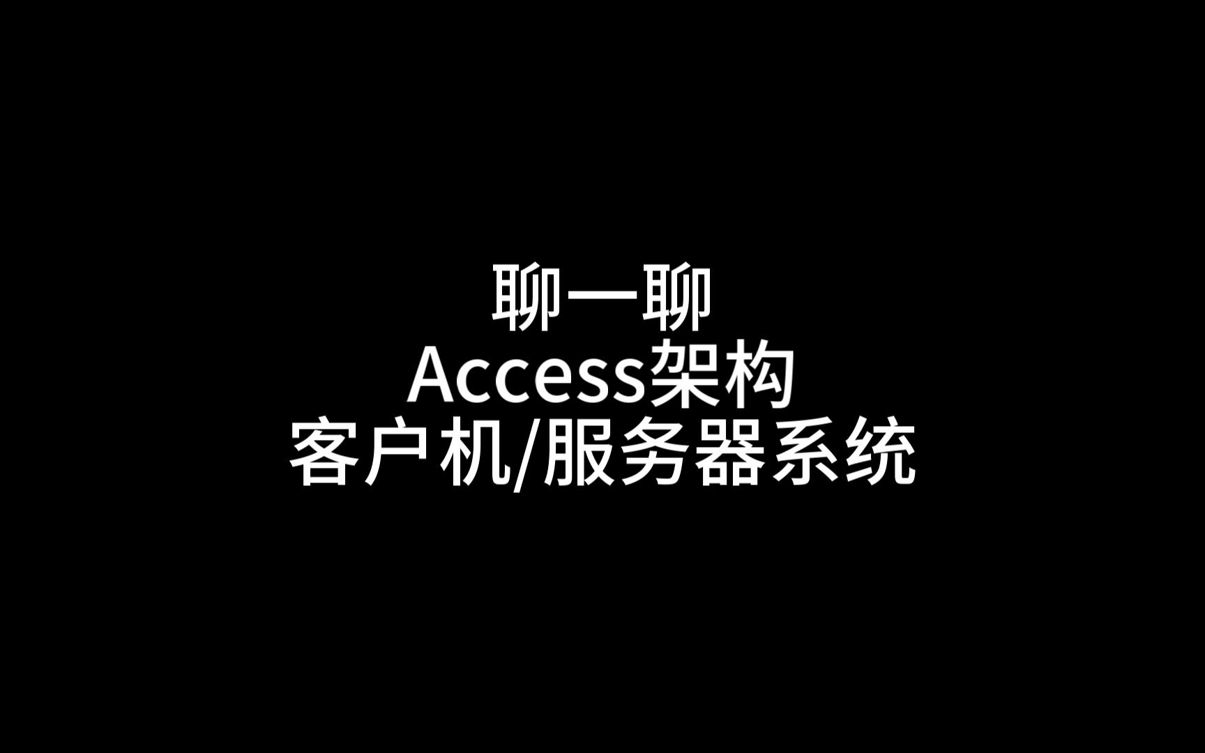 聊一聊Access如何开发客户机/服务器应用程序哔哩哔哩bilibili