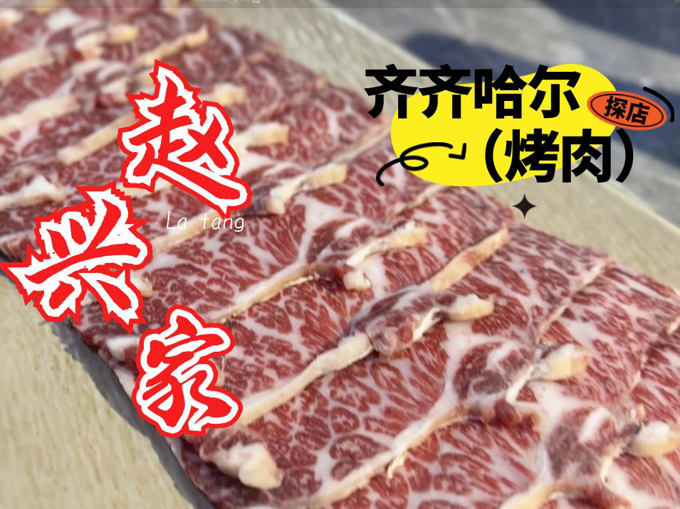 吃遍齐齐哈尔烤肉|梅里斯赵兴家大片肉绝绝子,黑金刚和农机展很出片哔哩哔哩bilibili