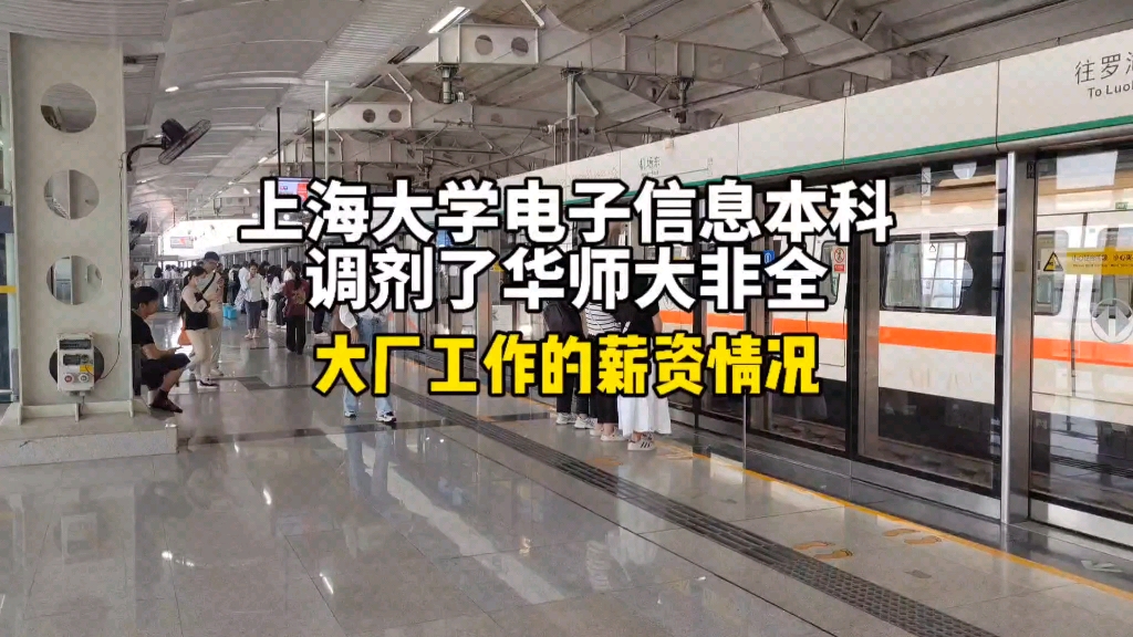 上海大学电子信息本科,调剂了华东师范大学非全计算机,大厂工作的薪资情况.哔哩哔哩bilibili