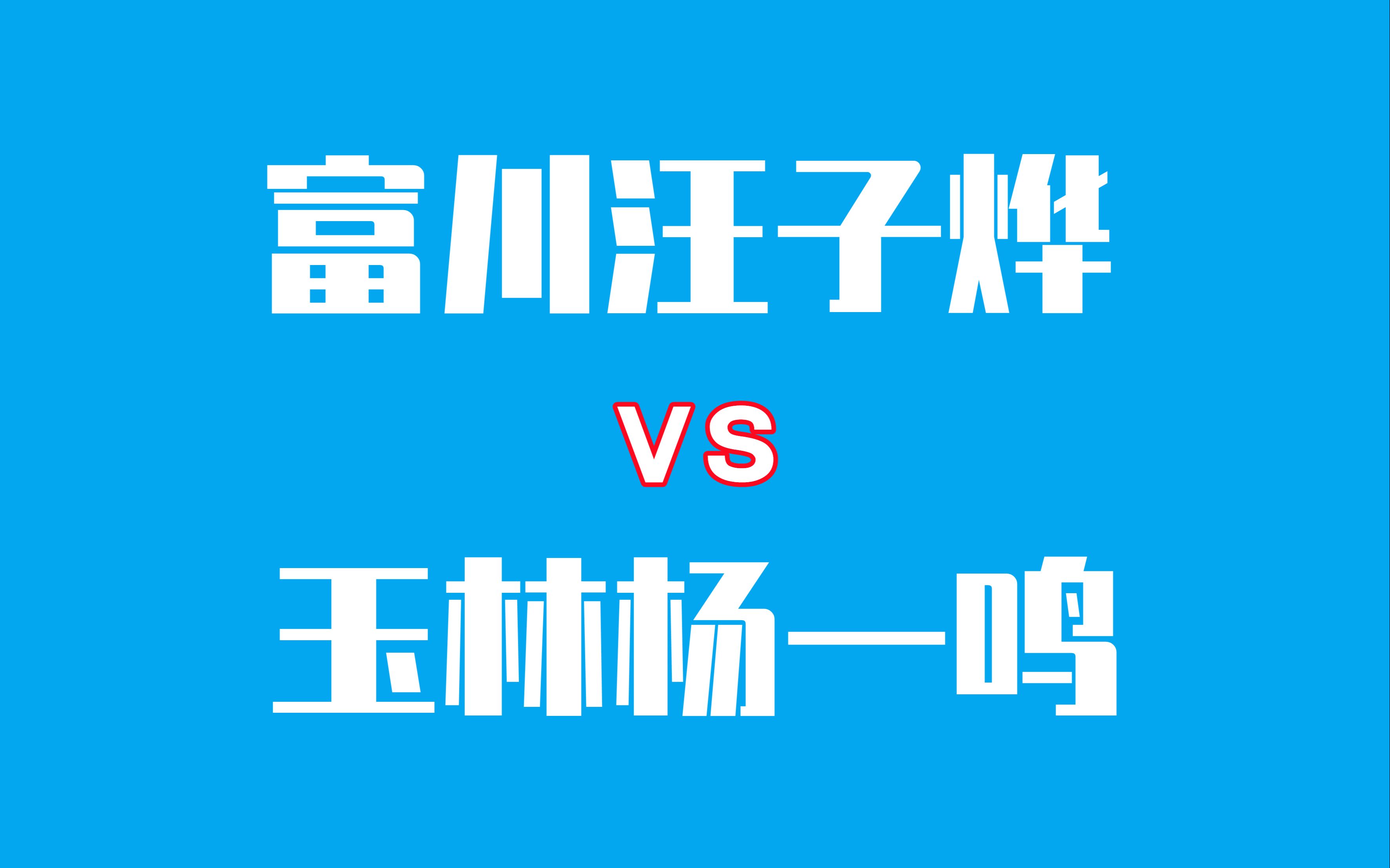 潘峰讲解优秀组富川汪子烨对玉林杨一鸣哔哩哔哩bilibili