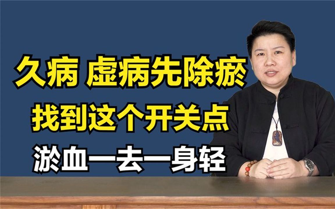 久病、怪病多源于瘀!教你找到开关点,淤血一去百病消哔哩哔哩bilibili