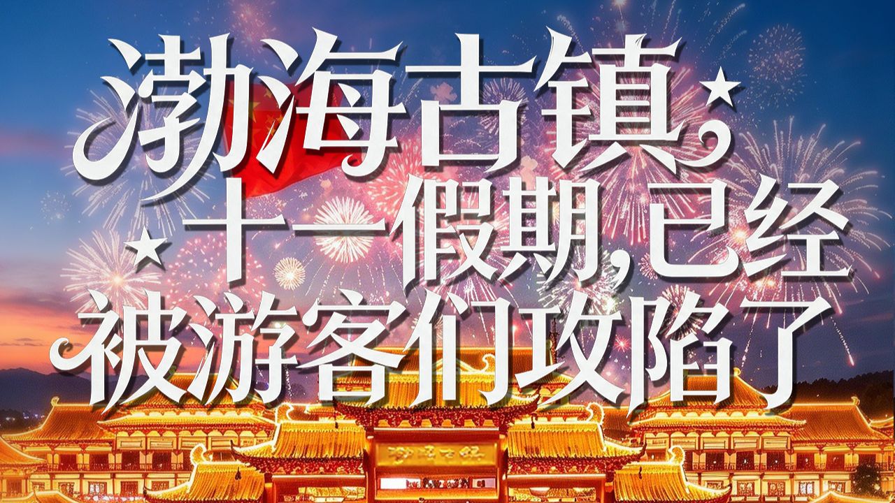 渤海古镇十一假期，已经被游客攻陷了