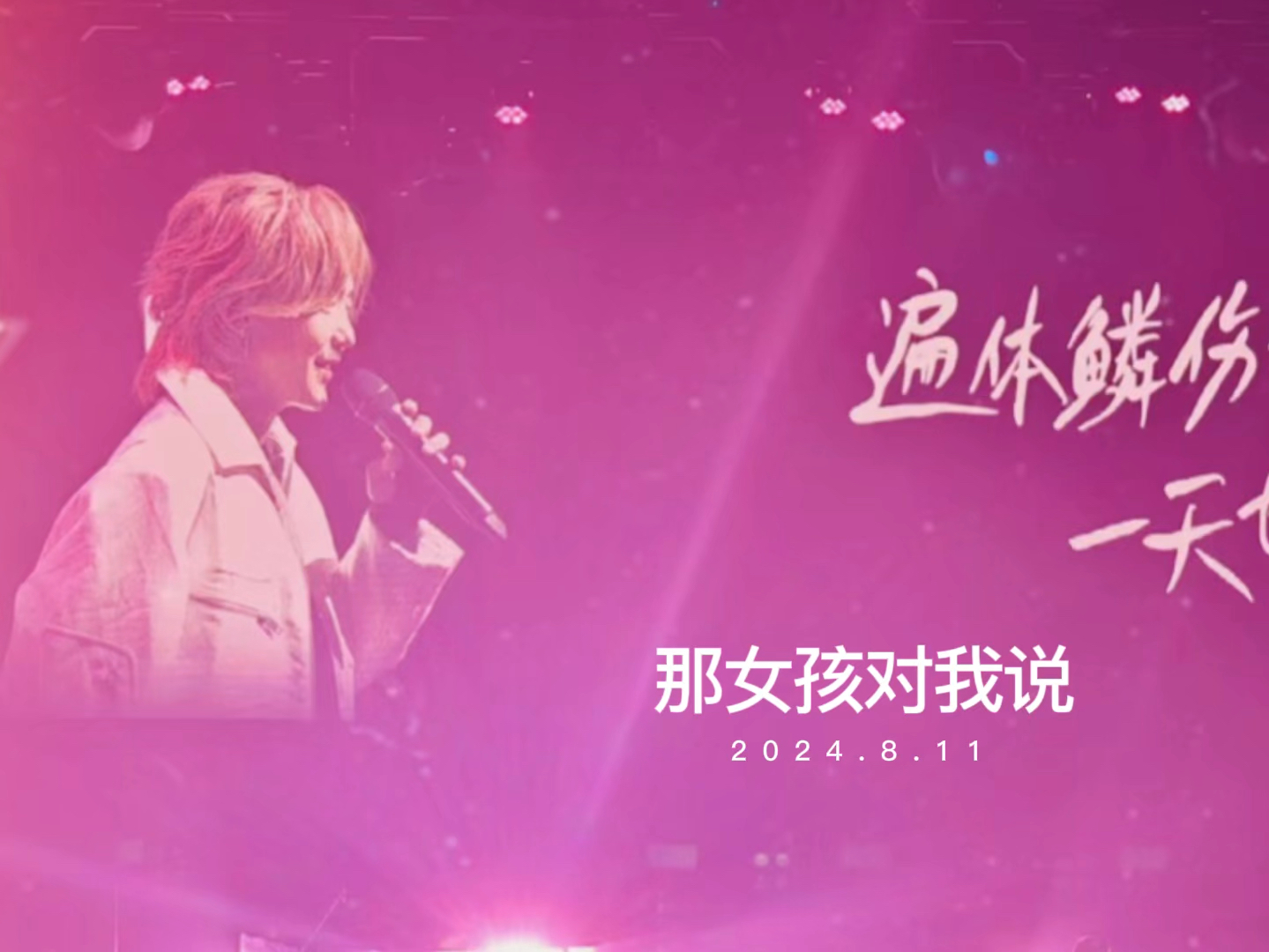 黄义达生日演唱会-那女孩对我说-全场合唱