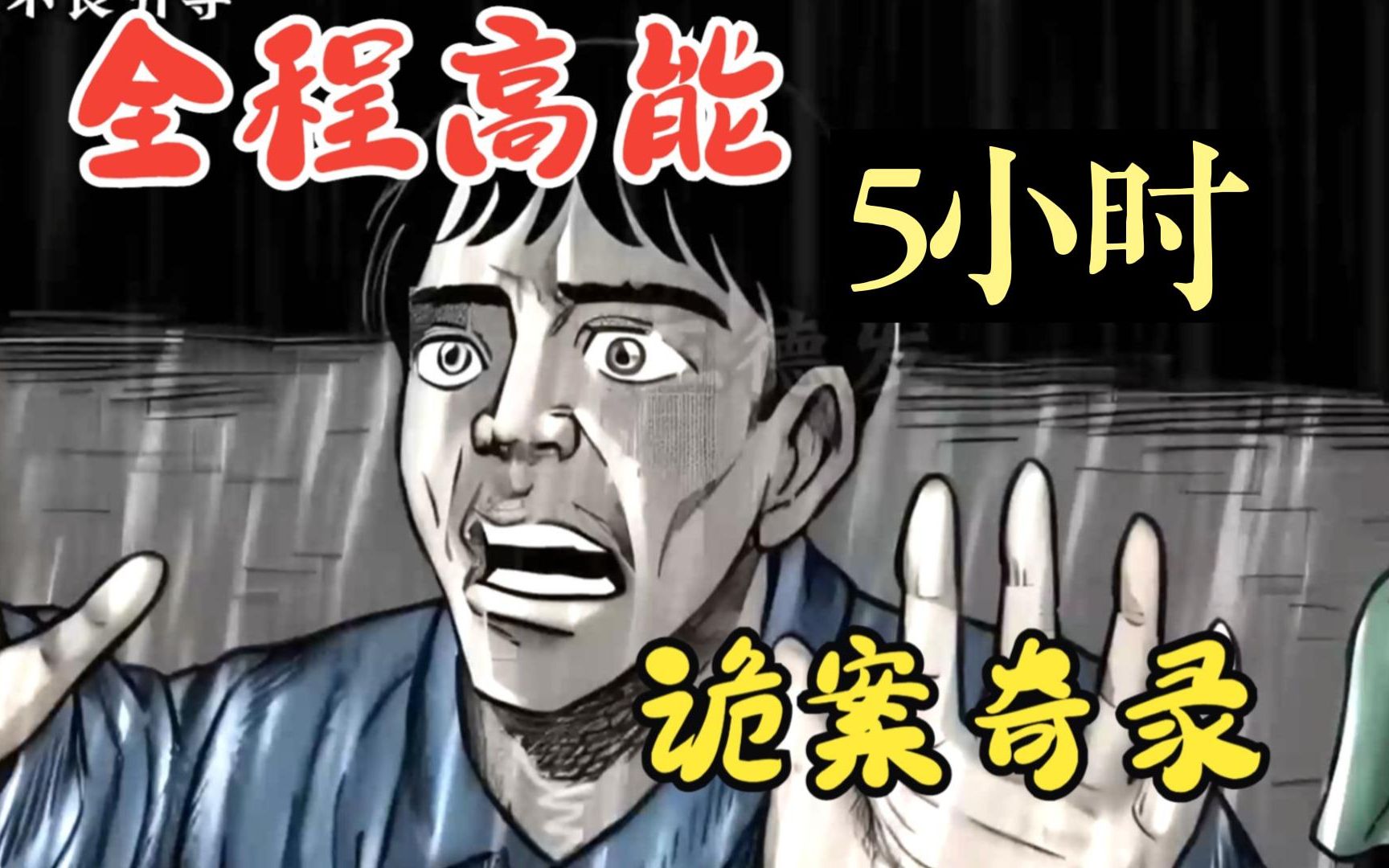 [图]一口气看完民间诡异真实事件怪谈【诡案奇录】超长5小时 ， 各种民间故事 全程高能 胆小勿入！！建议收藏起来每日一遍~