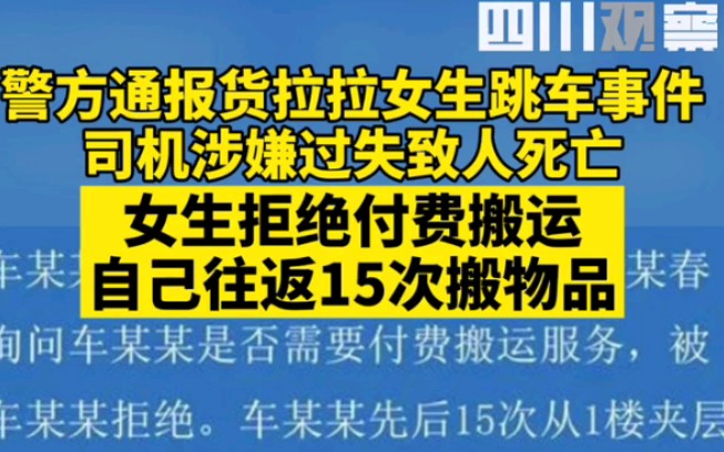 警方通报货拉拉女生跳车死亡案件调查结果