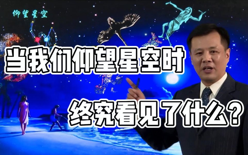 [图]【天文漫谈】当我们仰望星空时，究竟看见了什么？