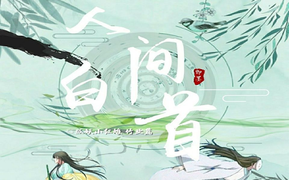 锦瑟人间白首人生若只如初见