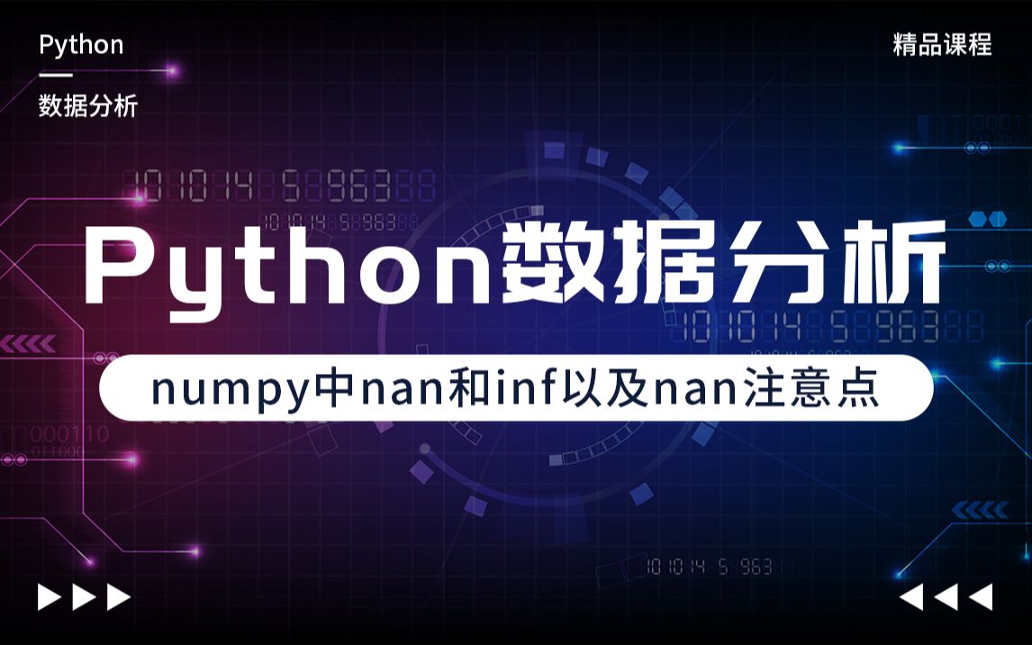 Python实战案例,Python数据分析,numpy中nan和inf以及nan注意点哔哩哔哩bilibili