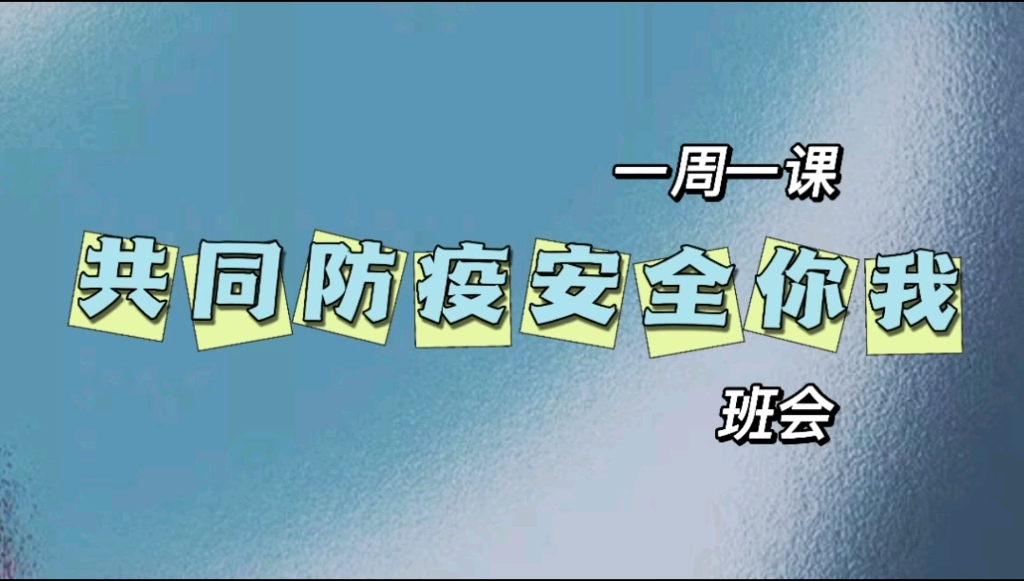 [图]小学微班会视频《共同防疫安全你我》