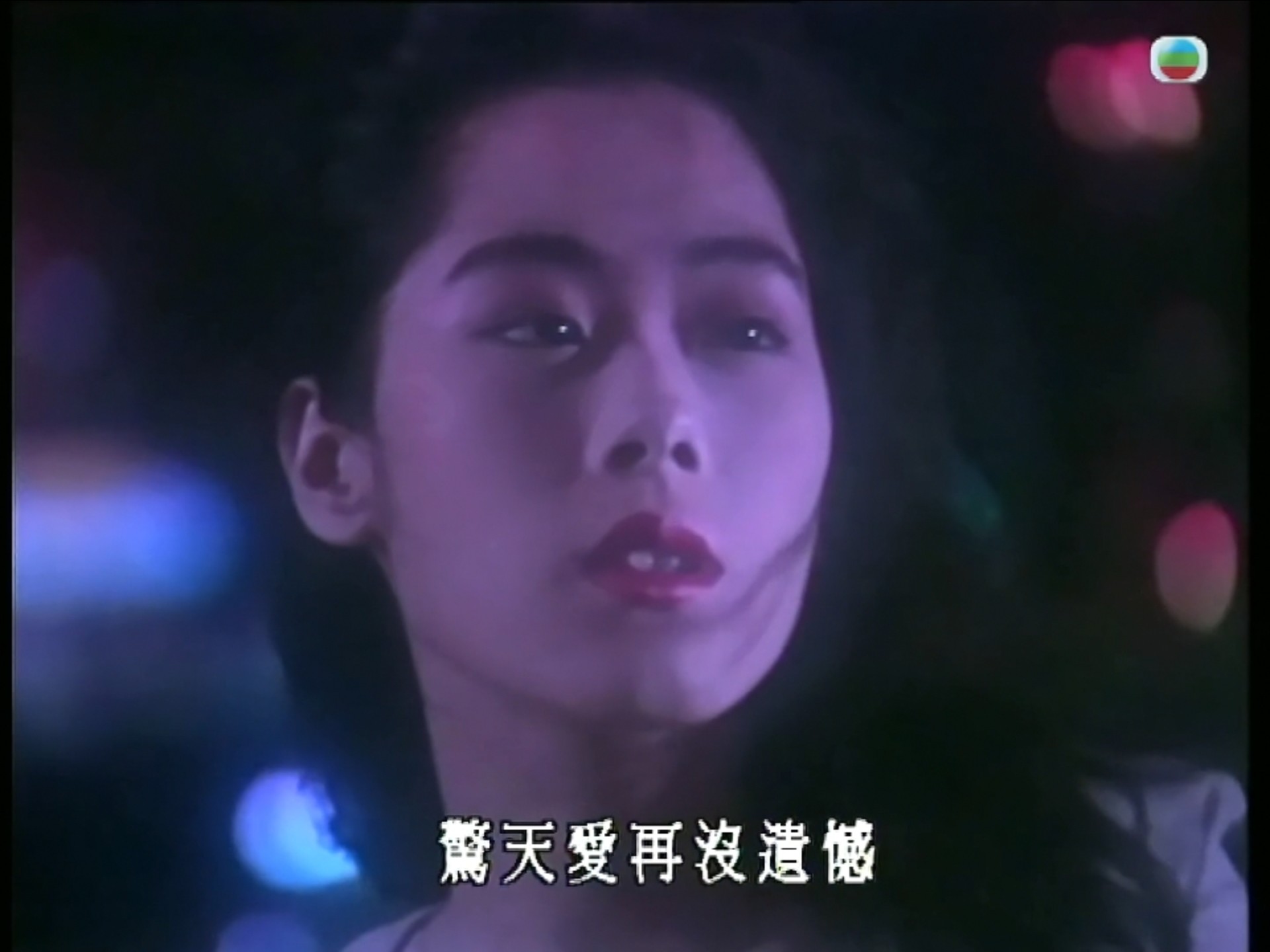关淑怡《难得有情人》1989年