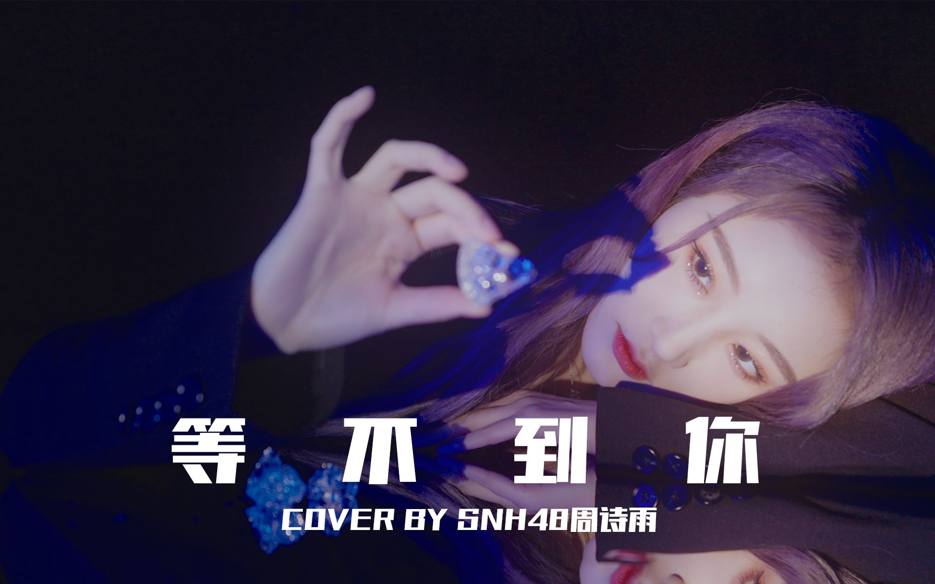 [图]【SNH48周诗雨】'等不到你' 舞蹈翻跳