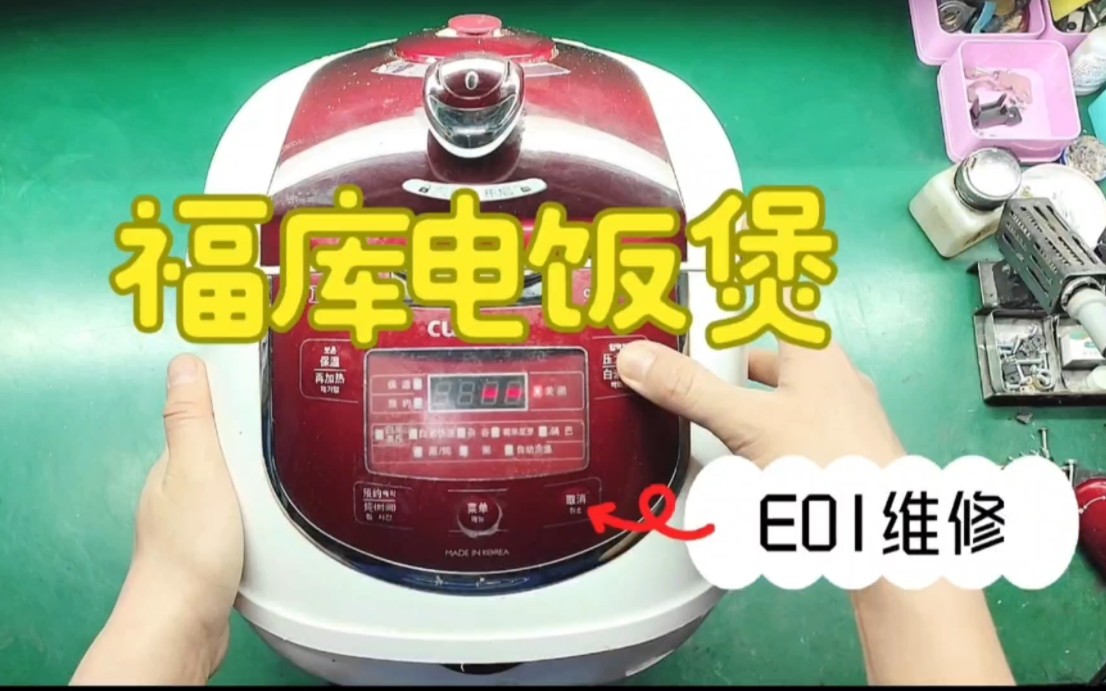 福库电饭煲显示e01故障代码邮寄维修测试