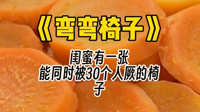 【弯弯椅子】闺蜜制作了一把,能同时被30个人厥的椅子. 她从我背后绑住我:“让我们一起享受吧.”哔哩哔哩bilibili