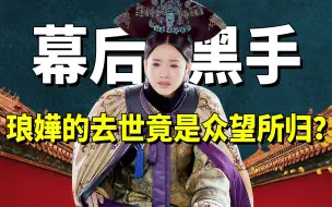 Скачать видео: 琅嬅落水去世，金玉妍只是凶手之一，背后推手比想象中更可怕！