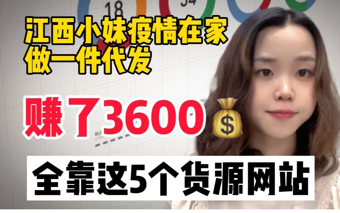 江西小妹在家一件代发赚了3600!全靠这5大货源网站,适合新手零基础!全程复制粘贴!哔哩哔哩bilibili