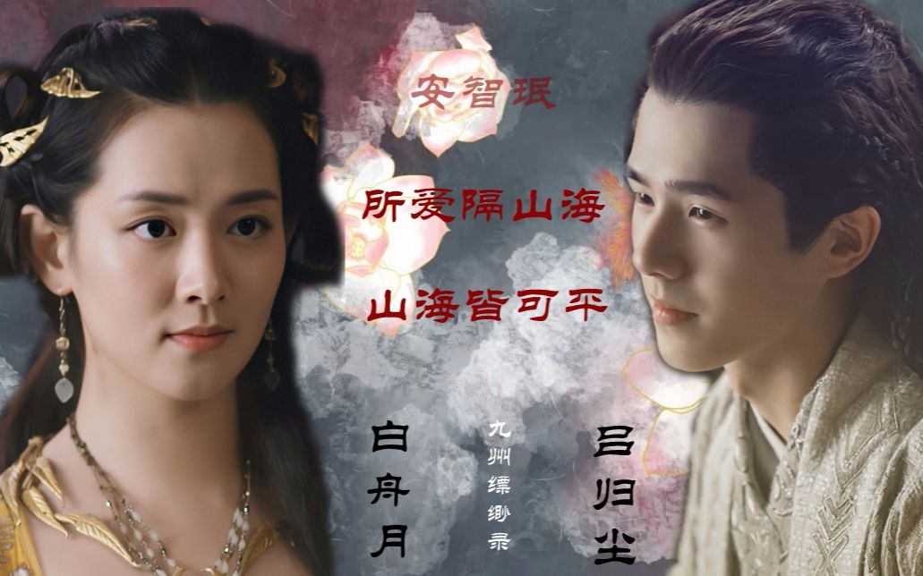 【尘舟丨吕归尘×白舟月||刘昊然×陈昊宇】九州番外篇《同谋》所爱