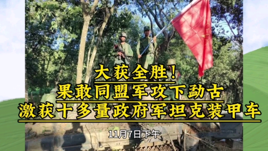 大获全胜!果敢同盟军攻下勐古,缴获十多量政府军坦克装甲车