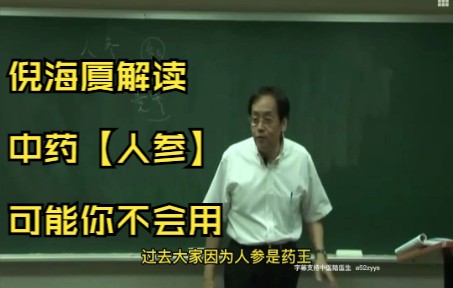 [图]21、倪海厦解读中药【人参】