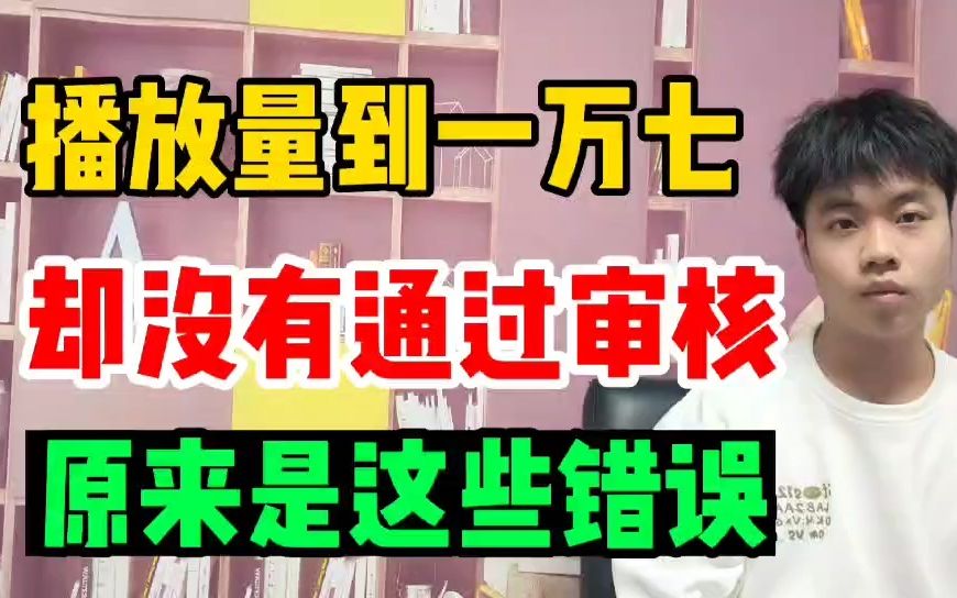 成功突破一万七播放量,五天审核期,教你如何快速通过中视频计划哔哩哔哩bilibili