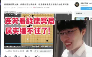 Download Video: 连笑看战鹰冥局 直接绷不住笑了 属实被逗乐了！