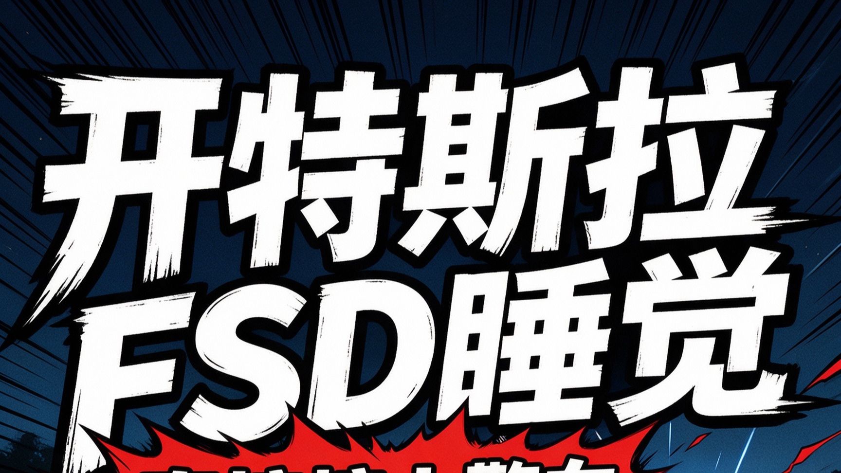 开特斯拉FSD睡觉，直接撞上警车