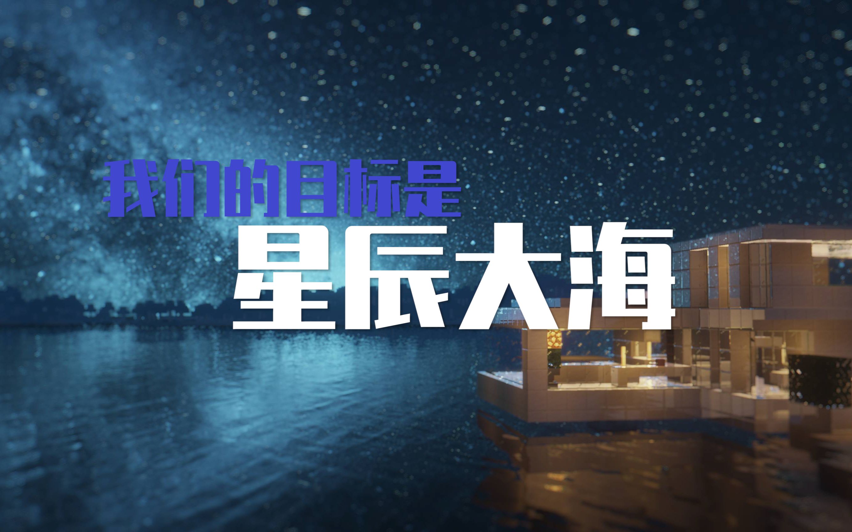 mc寻家记我们的目标是星辰大海原味生存番外篇