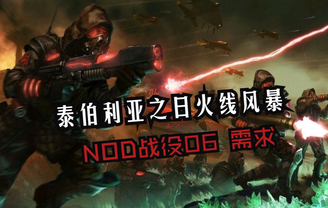 [图]『命令与征服泰伯利亚之日火线风暴』NOD战役06 需求