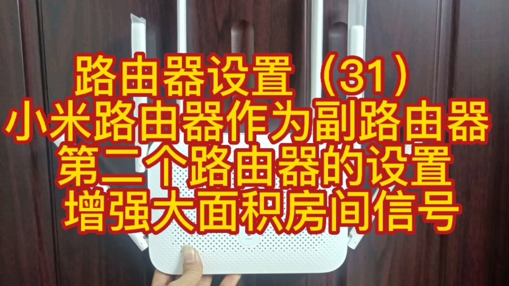 路由器设置(31)小米路由器作为副路由器 第二个路由器的设置 增强大面积房间信号哔哩哔哩bilibili