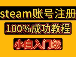 Скачать видео: steam账号注册的超详细教程！！！