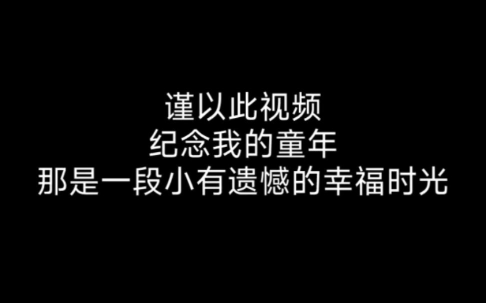 [图]谨以此视频，纪念我的童年，那是一段小有遗憾的幸福时光