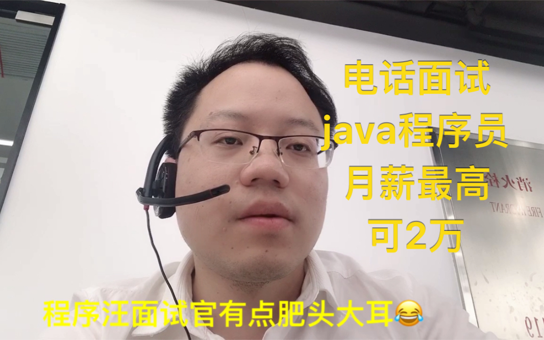 帮公司面试java高级程序员,面上了最高开2万月薪,你也试试哔哩哔哩bilibili