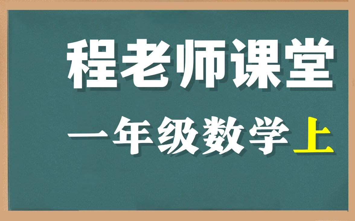【一年级数学上人教版】程老师精讲小学一年级数学同步课程
