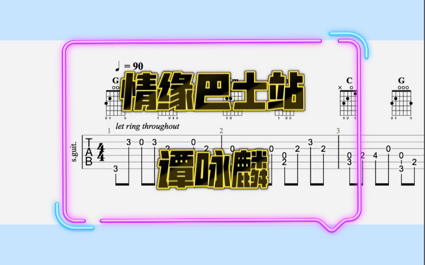 【吉他独奏】情缘巴士站(谭咏麟)