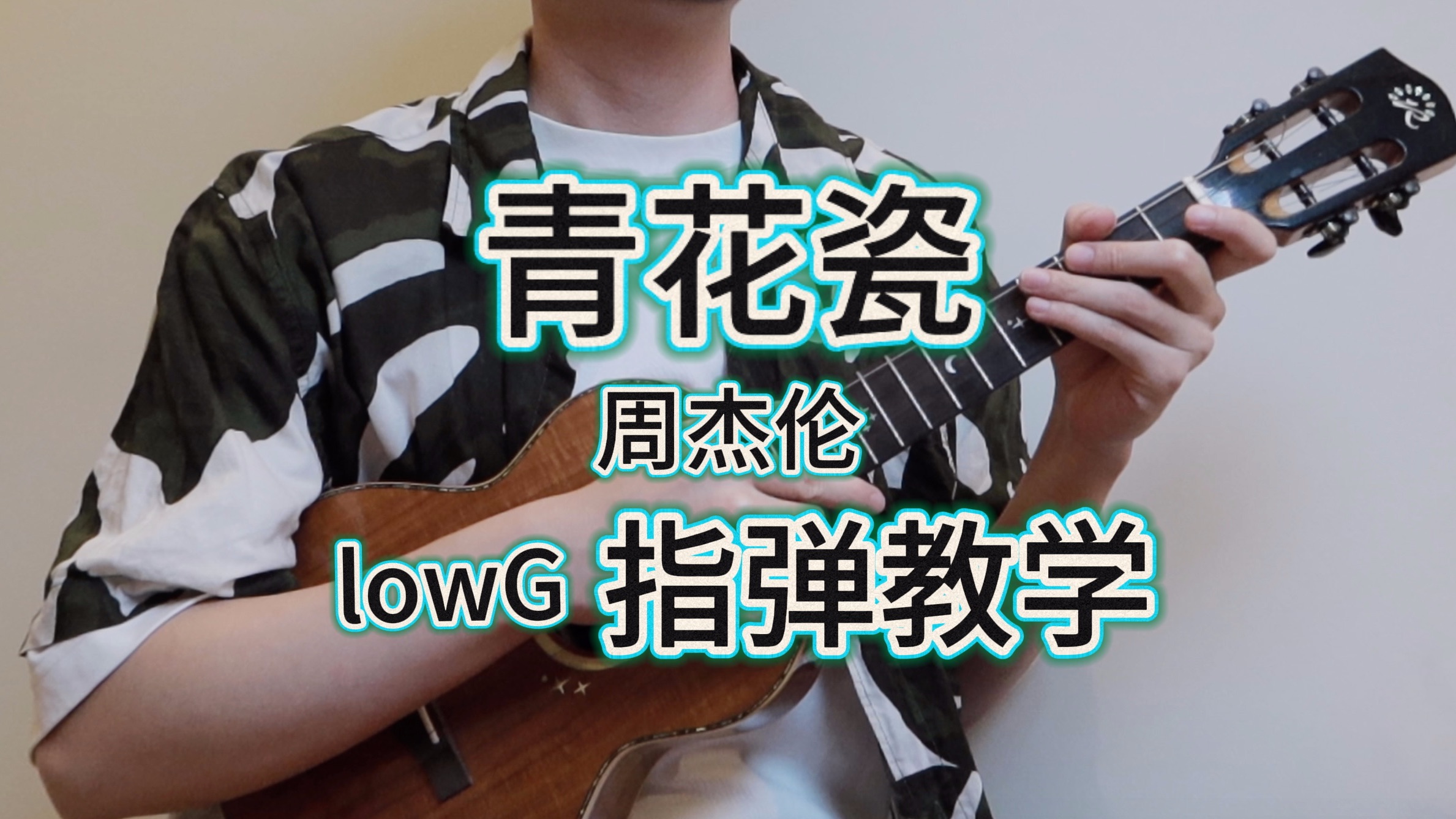 青花瓷周杰伦 (Low G) 尤克里里指弹教学【桃子鱼仔ukulele教室】哔哩哔哩bilibili