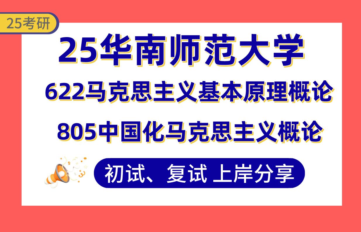 【25华南师大考研】370+马理论上岸学姐初复试经验分享专业课622马克思主义基本原理概论/805中国化马克思主义概论真题讲解#华南师范大学思想政治教...