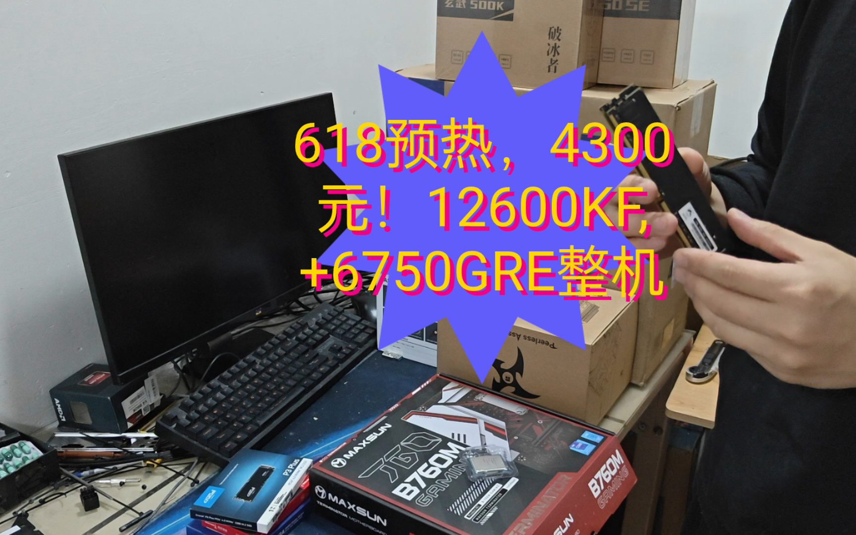 618!预热究极性价比!!!!12600KF+6750GRE 整机 4300元高帧畅玩各类游戏!!淘宝店铺:青岛顺鑫科技哔哩哔哩bilibili