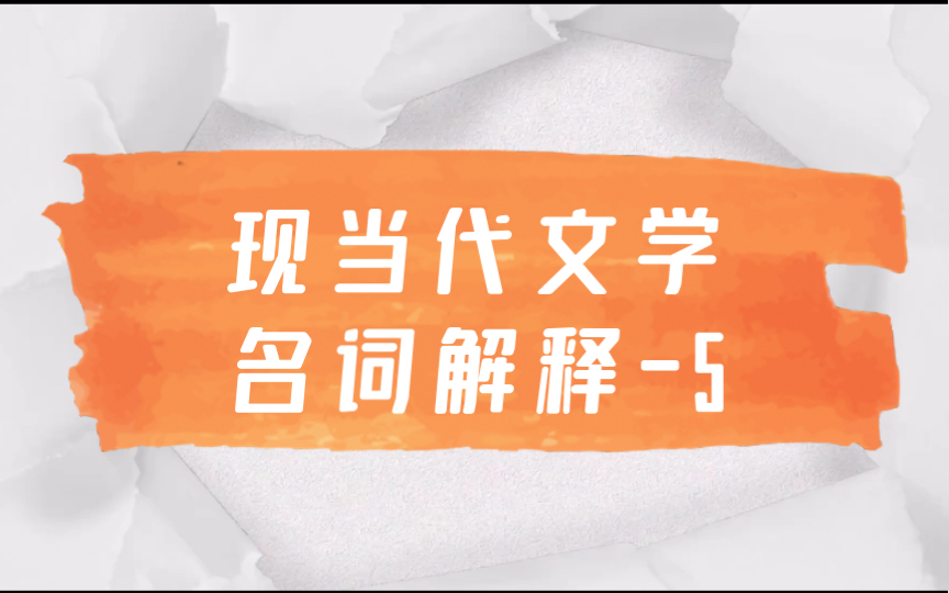 磨耳朵|文学考研|中国现当代文学名词解释5 中国左翼作家联盟 京派哔哩哔哩bilibili