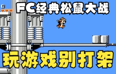 [图]FC松鼠大战 小时候有没有因为这个游戏跟朋友打架