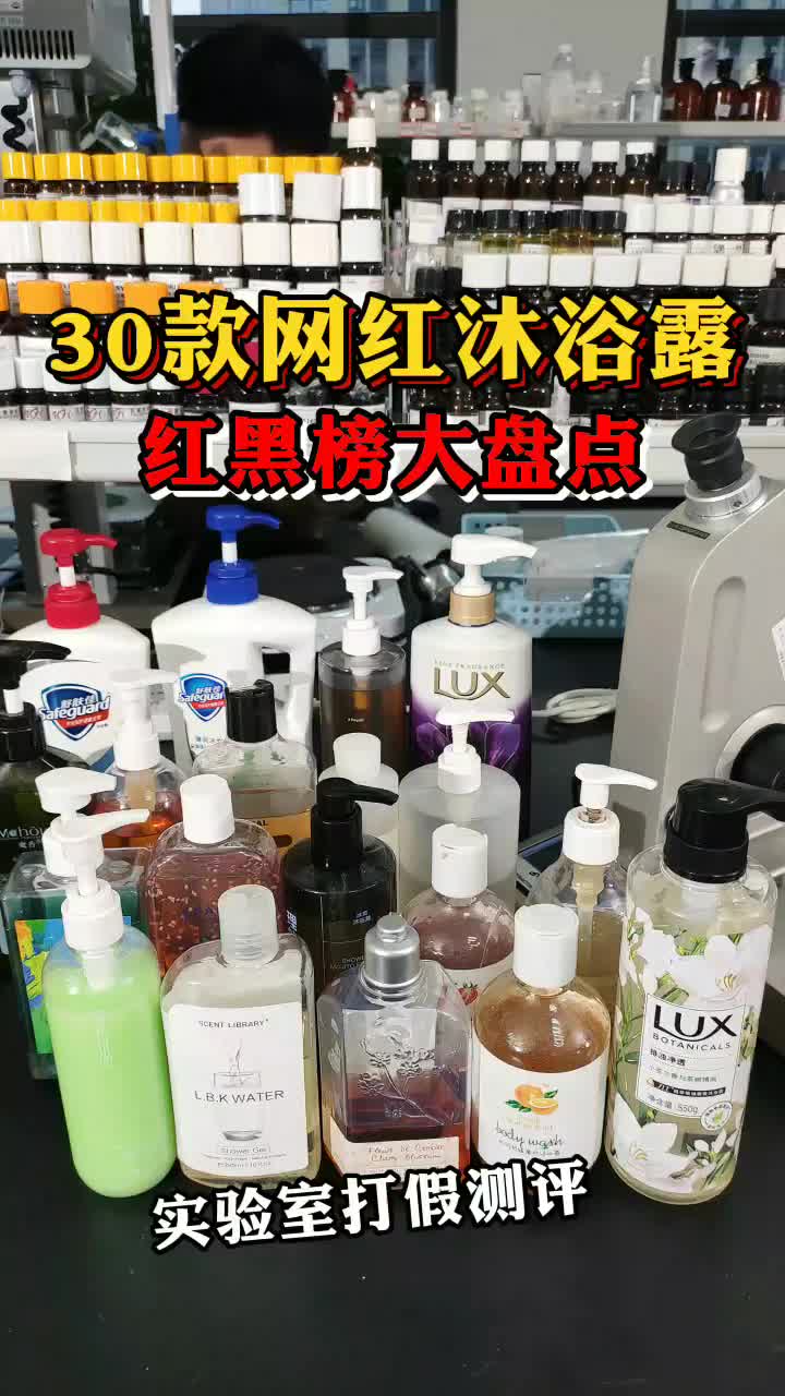 30款网红沐浴露红黑榜大盘点哔哩哔哩bilibili