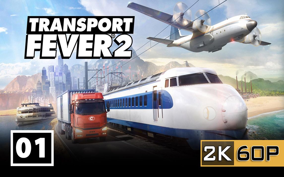 [图]【直播紀錄】Transport Fever 2 運輸狂熱2 #01.第一章第一部：礦業奇蹟