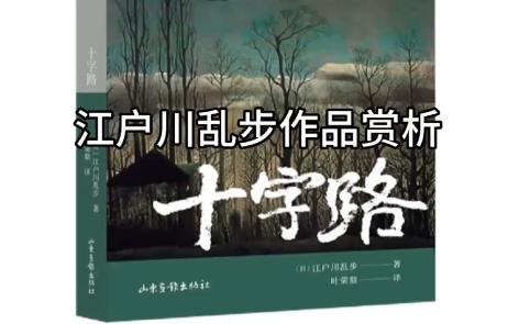 《十字路》江户川乱步作品鉴赏哔哩哔哩bilibili